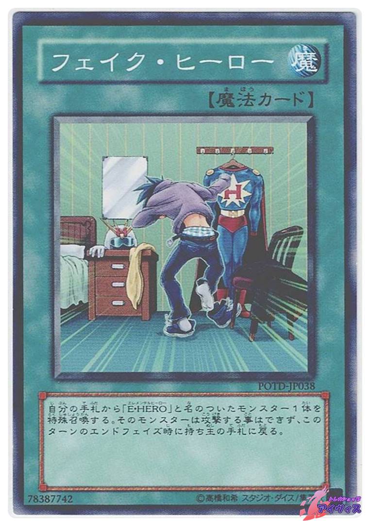 フェイク・ヒーロー [ノーマル] [ランクA] [POTD-JP038] [遊戯王