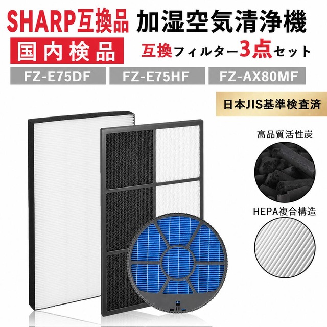 FZ-E75HF FZ-E75DF FZ-AX80MF 空気清浄機フィルター シャープ互換 集じんフィルター 脱臭フィルター fz-ax80mf (枠付き) 空気清浄機 フィルター 加湿フィルター