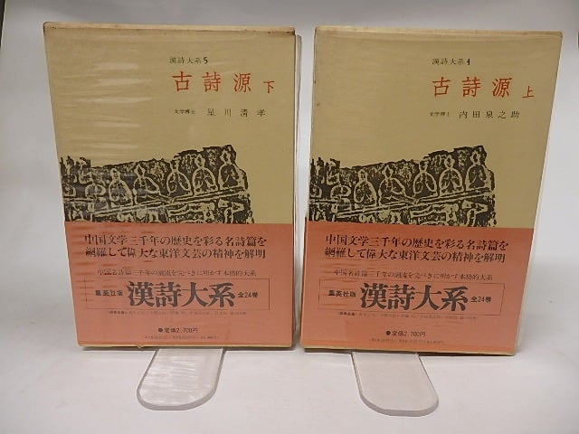 漢詩大系4・5 古詩源 上下巻揃 / 内田泉之助 星川清孝 [16674