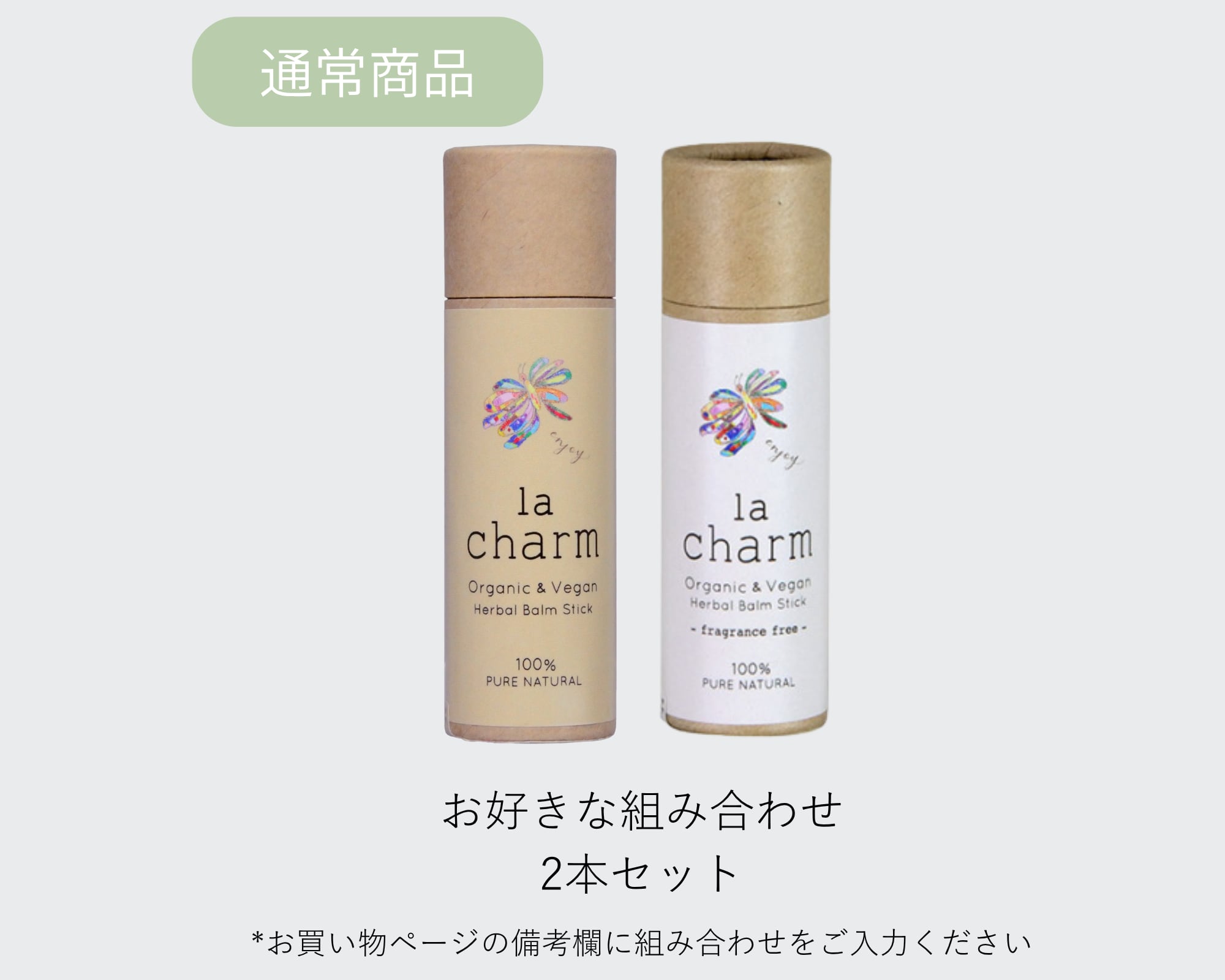 通常商品/ お好きな香り2本セット