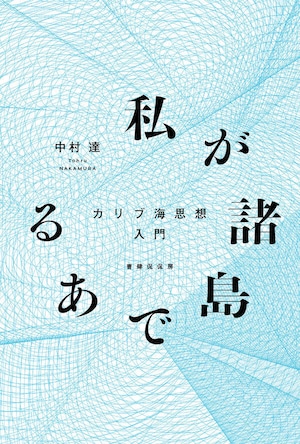 『私が諸島である カリブ海思想入門』 中村達