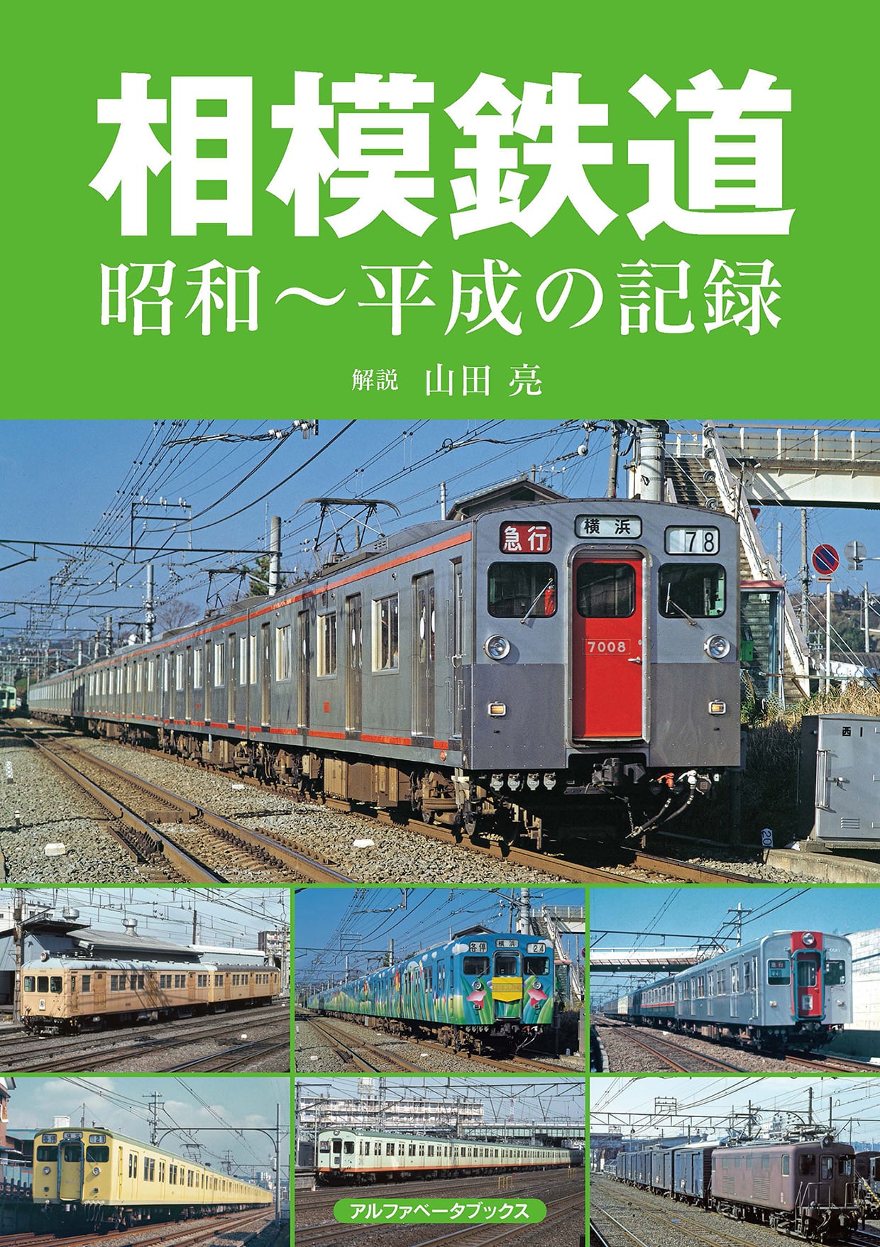 最新作得価 通勤電車で行く東武線全駅ぶらり散歩 /交通新聞社の通販 by