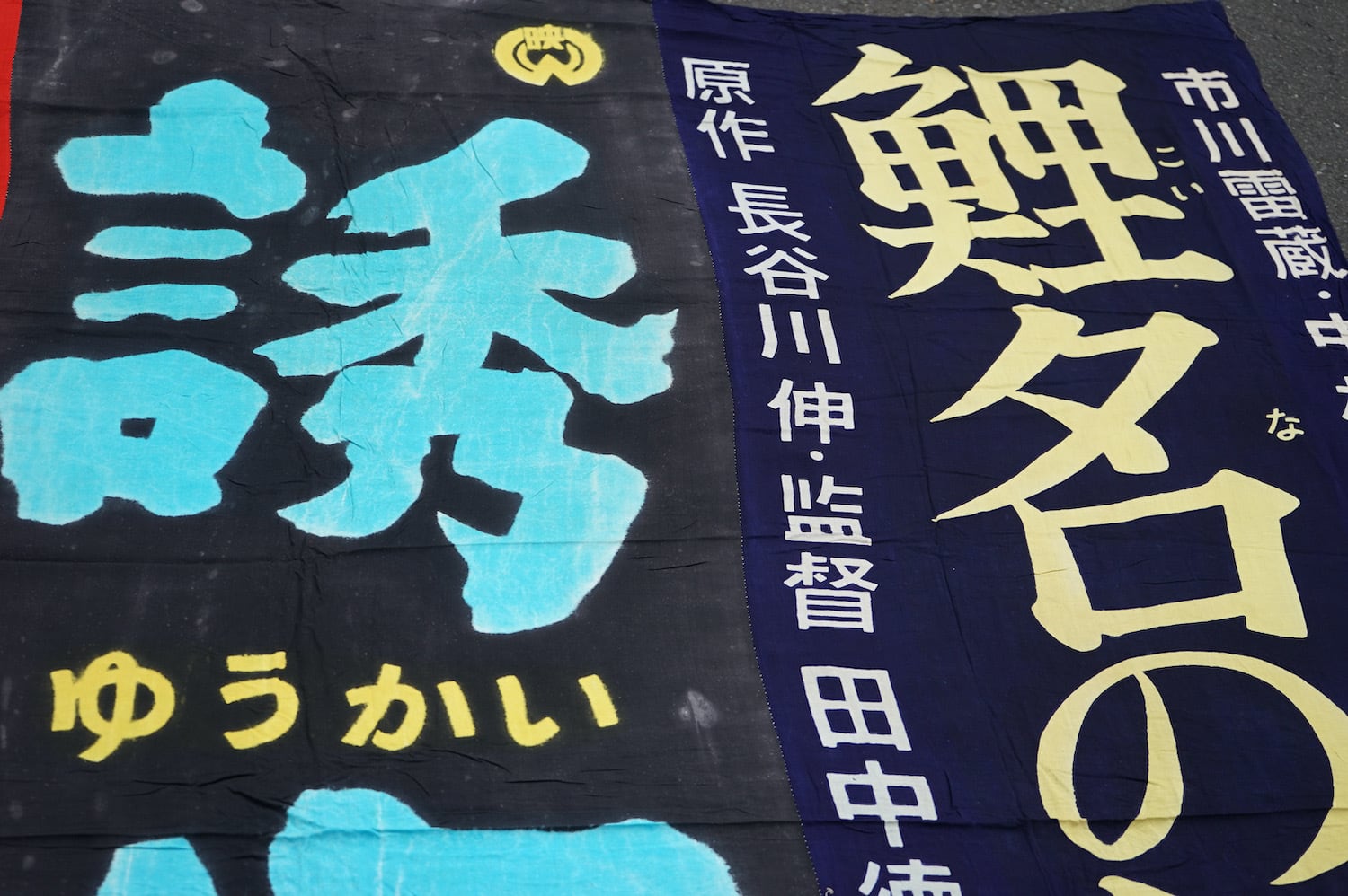 昭和レトロ 大毎ニュース 新理研映画 取材旗 406 幟旗 継ぎ接ぎ 日本映画 昭和レトロ ノベルティ 大映映画 田中徳三