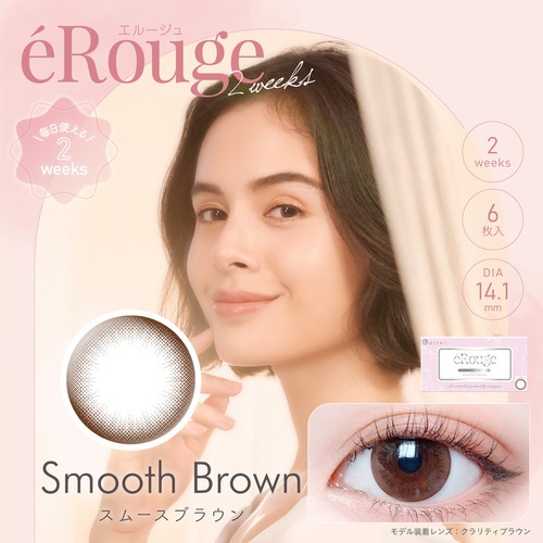 エルージュ ツーウィーク(eRouge 2weeks)《Smooth Brown》スムースブラウン[6枚入り]