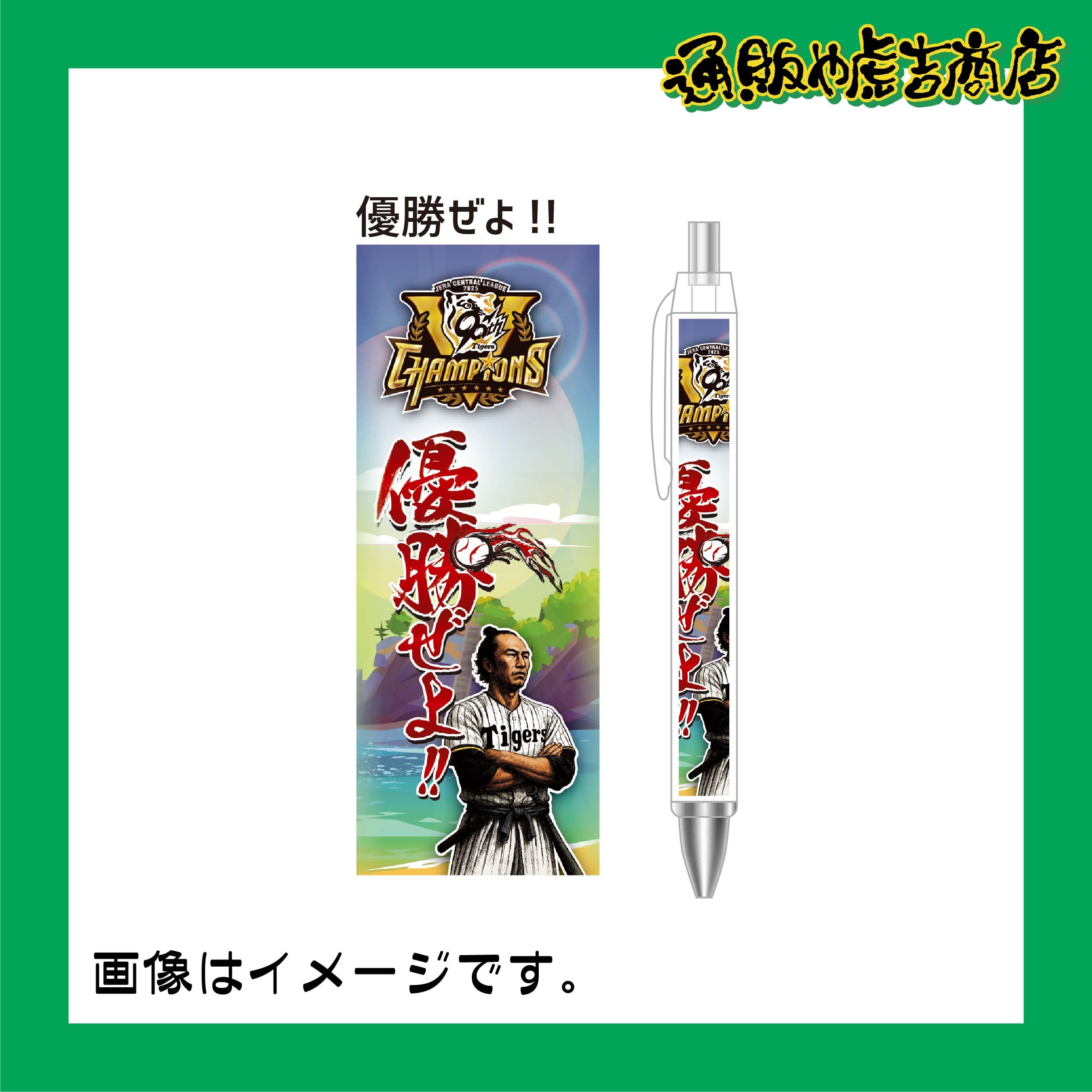 25阪神タイガースセ・リーグ優勝記念ボールペン(優勝ぜよ!!)