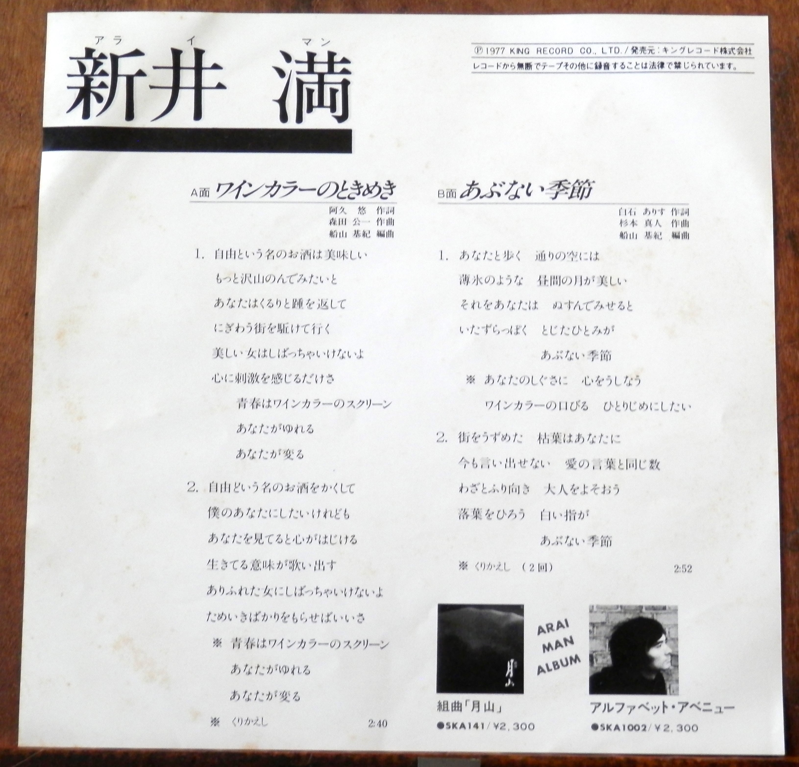 77【EP】新井満 - ワインカラーのときめき | 音盤窟レコード