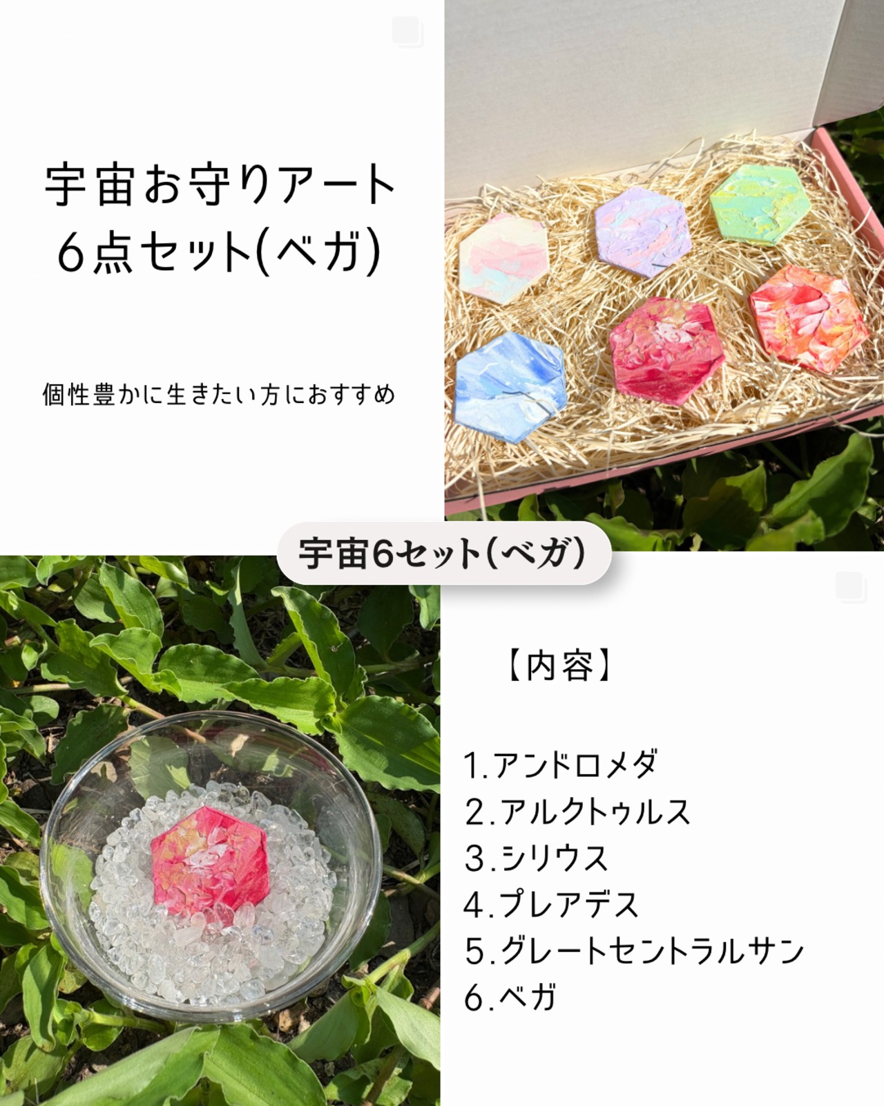 宇宙６セット【六角形お守りアート】