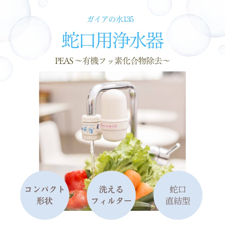 新品未開封ガイアの水135 蛇口用浄水器 | ガイアの水135