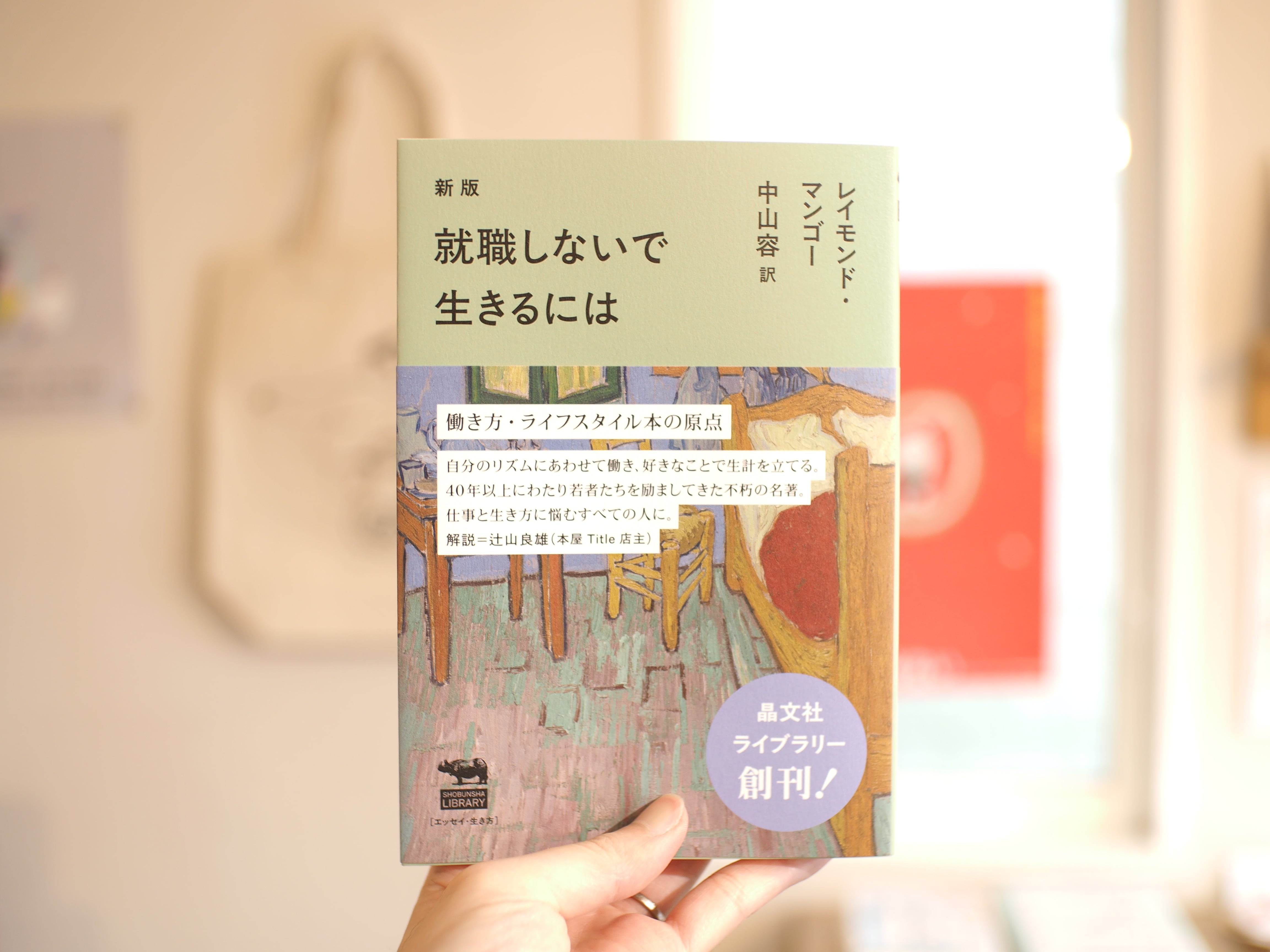 新版 就職しないで生きるには / レイモンド・マンゴー | 本屋ブーケ