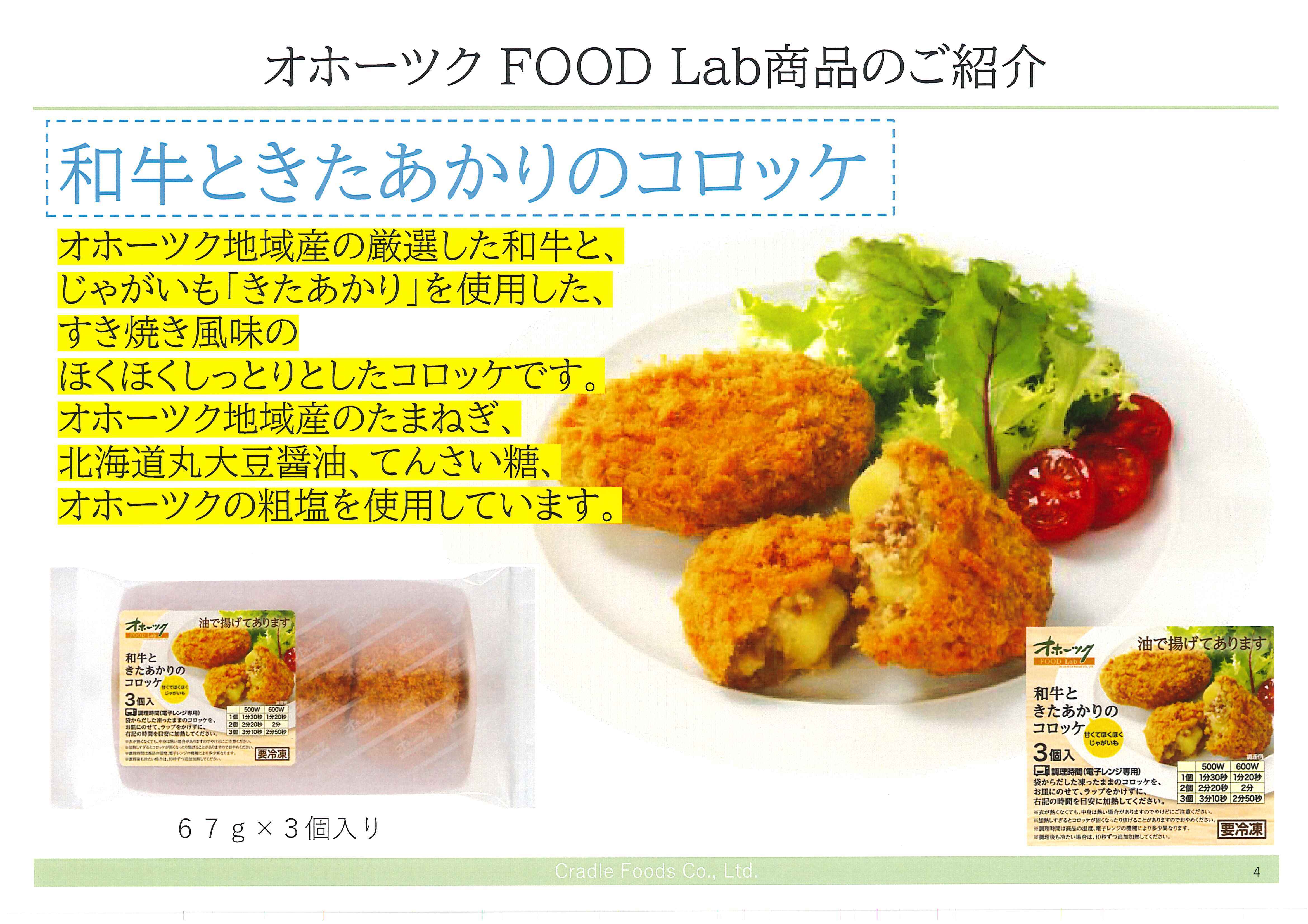 和牛ときたあかりのコロッケ　冷凍食品専門店Reco