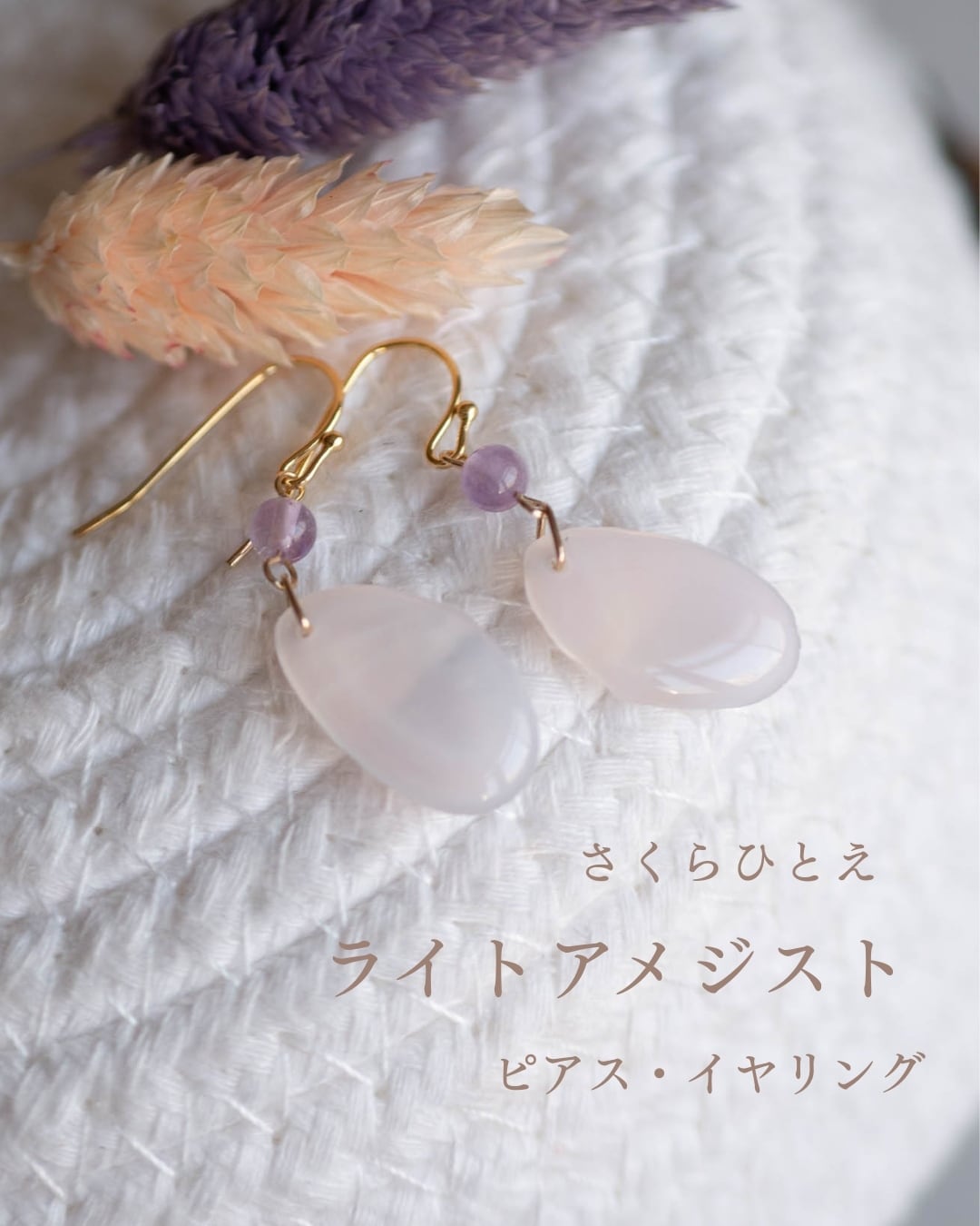 さくらひとえ ピアス・イヤリング ライトアメジスト