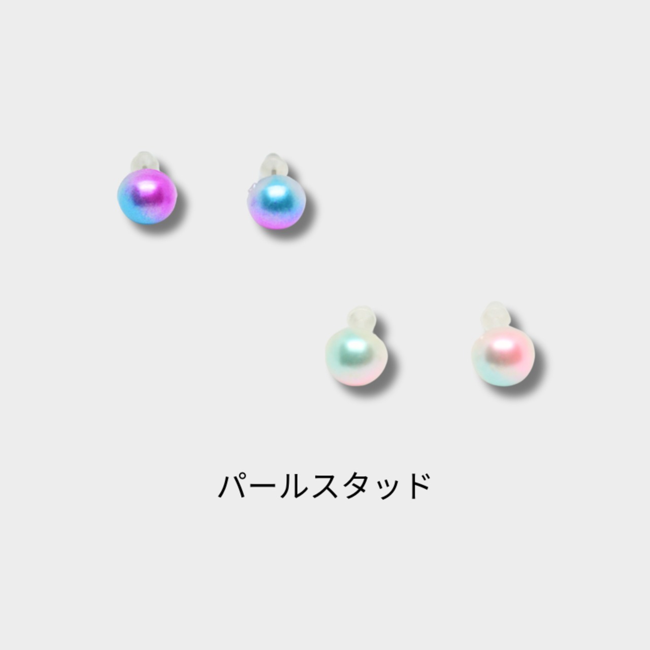 パールスタッド【パープルブルー/ミルキーピンク】