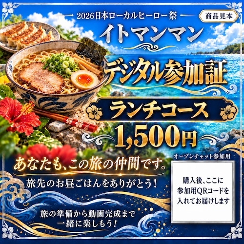 ランチコース|QRコード付きデジタル参加証【1,500円・限定12枠】