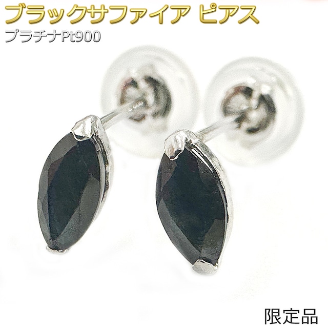 【限定1点限り】ピアス ブラックサファイア プラチナ Pt900 限定品 一粒留 9月 マーキース スタッド シンプル 左右セット 限定1点限り
