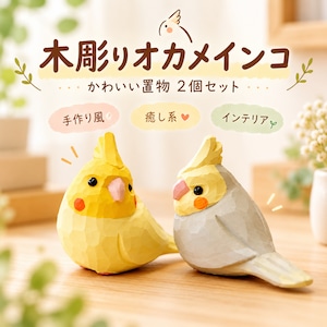 木彫り 小鳥 オカメインコ 置物 かわいい 癒し系 手作り風 卓上オブジェ デスク飾り インテリア雑貨 リビング 玄関 寝室 新婚祝い 結婚祝い ギフト プレゼント