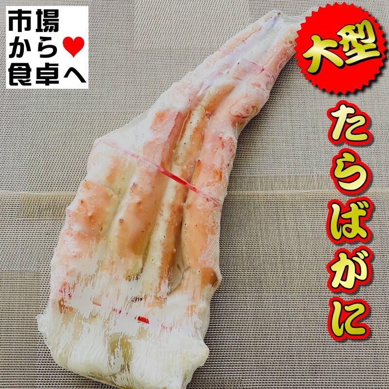 たらば蟹 1肩 4L大型サイズ 総重量約900g(解凍後約650g)身入り たらば蟹 1肩 4L大型サイズ 総重量約900g(解凍後約650g)身入り