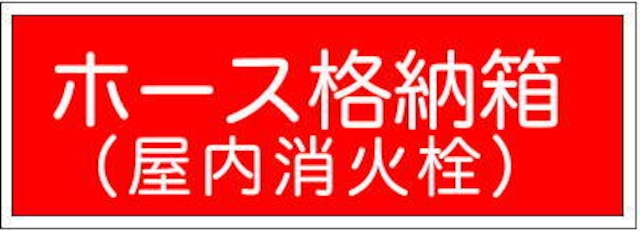 非常電源　自家発電設備  ＰＰ樹脂　FA167