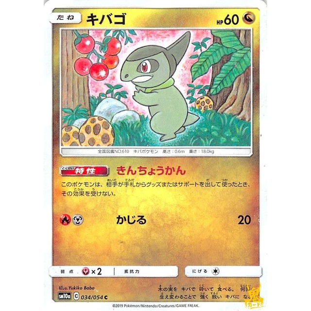 キバゴ sm10a 034/054 きんちょうかん ドラゴンタイプ 状態：A ポケカ