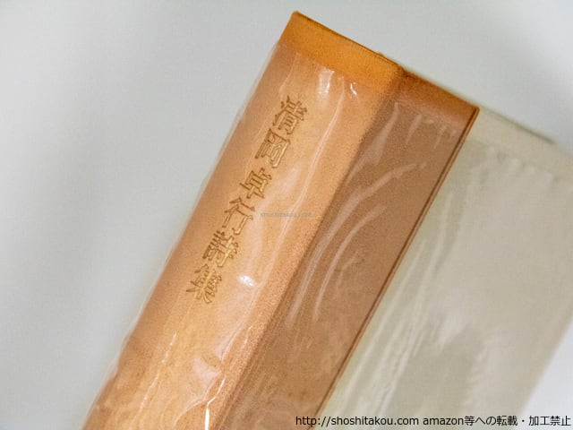 清岡卓行詩集 限定1000部 背革装 署名入 / 清岡卓行 吉岡実装 [37893