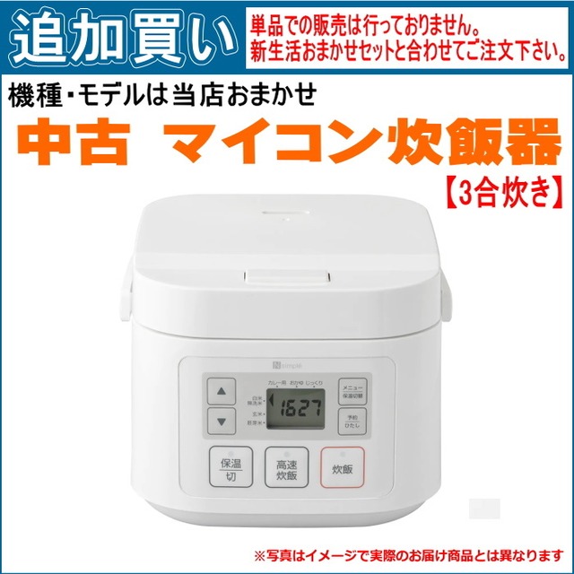 【単品買い不可】中古 3合炊きマイコン炊飯器 機種は当店おまかせです。「新生活おまかせセット」と合わせてご注文ください。