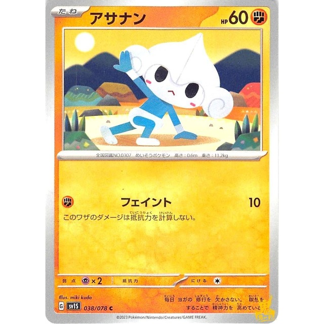 アサナン sv1S 038/078 フェイント かくとうタイプ 状態：A ポケカ