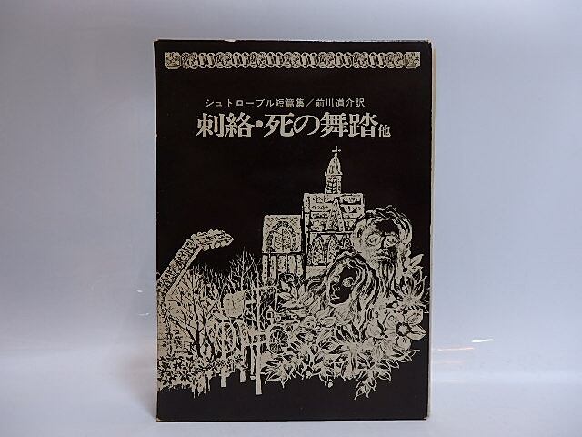 刺絡・死の舞踏他　シュトローブル短篇集　/　シュトローブル　前川道介訳　[29114]