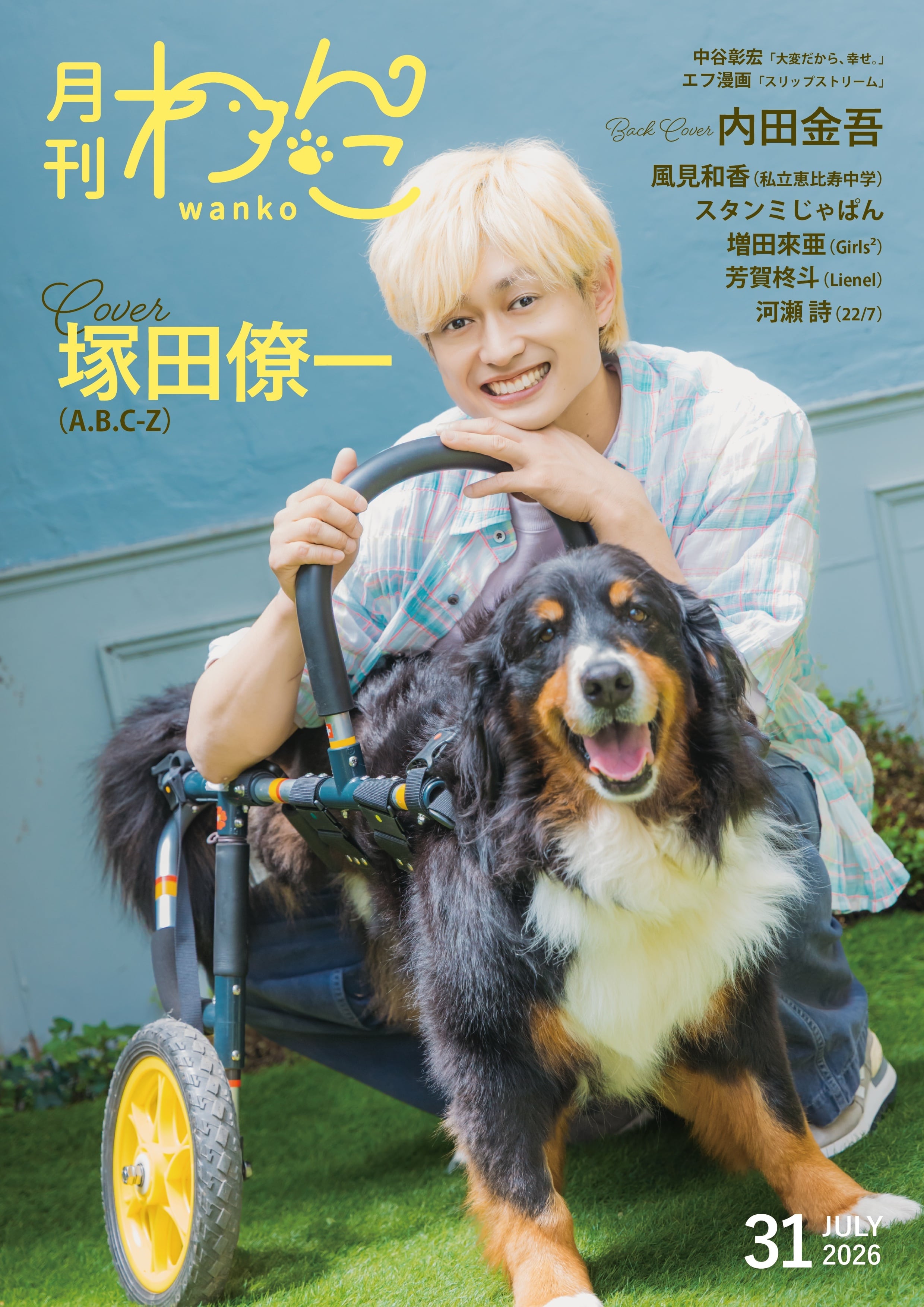 月刊わんこvol.31 表紙：塚田僚一（A.B.C-Z）／裏表紙：内田金吾