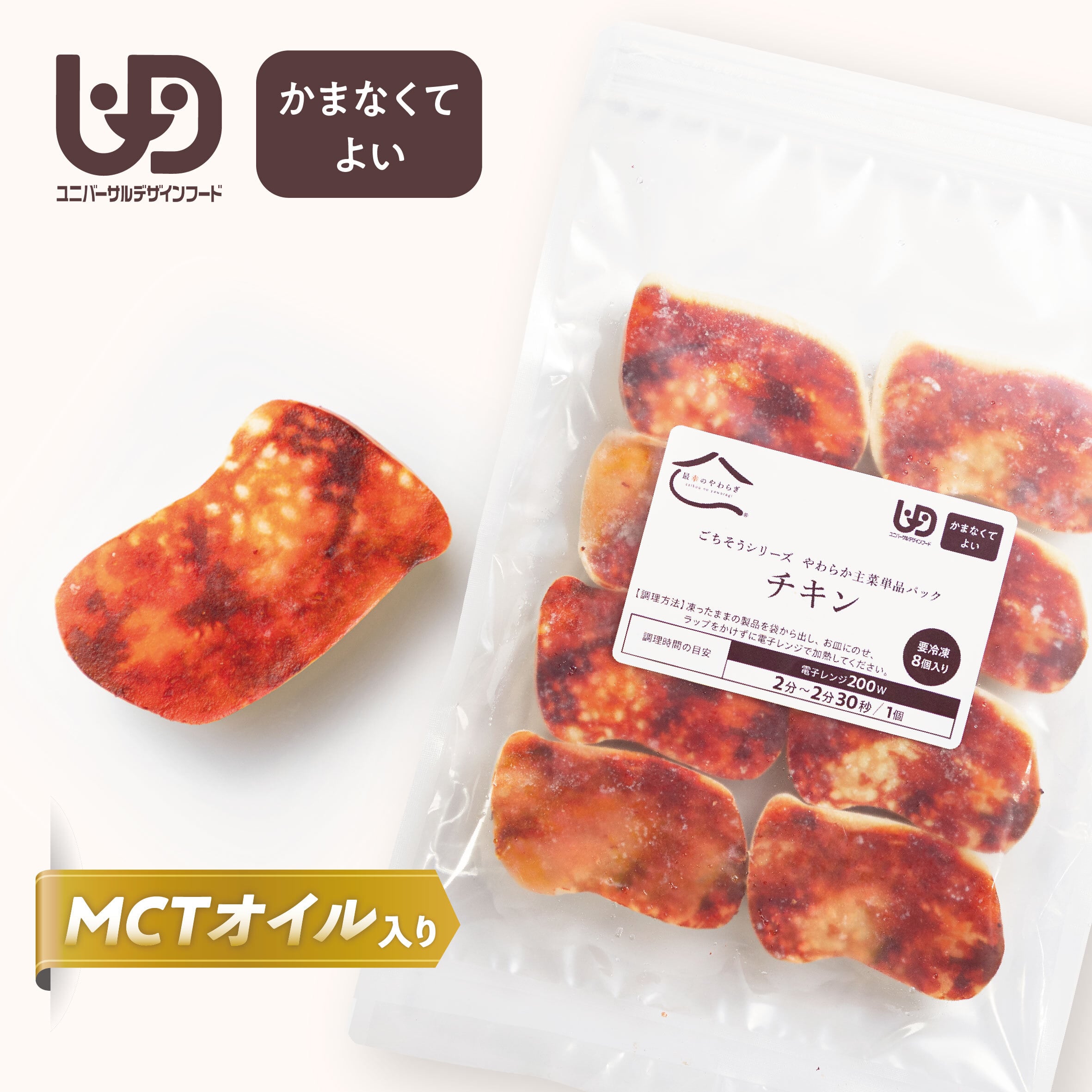 やわらか主菜 単品パック【チキン】(1パック8個入)【40004021】