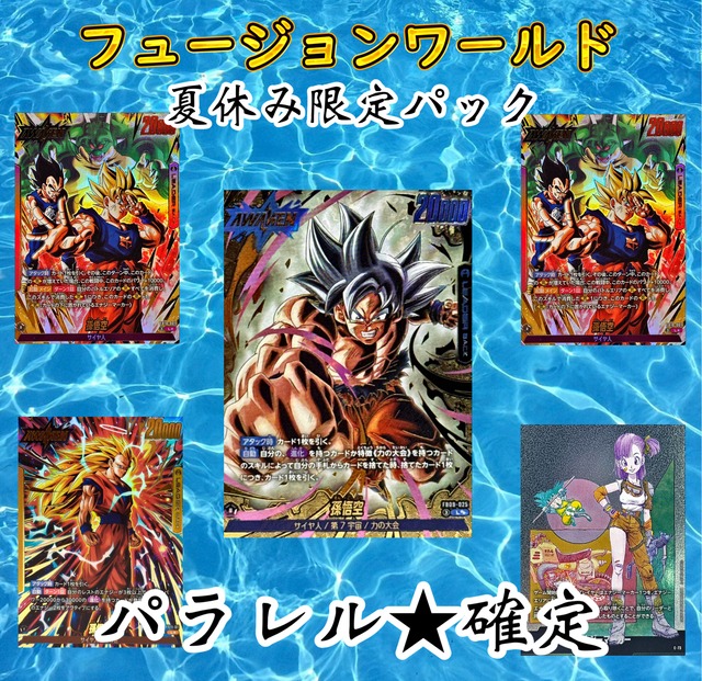 ドラゴンボールフュージョンワールド　夏休み限定パック