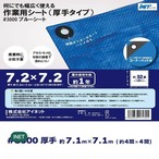 【3セット】アイネット #3000ブルーシート 7.2 x 7.2m