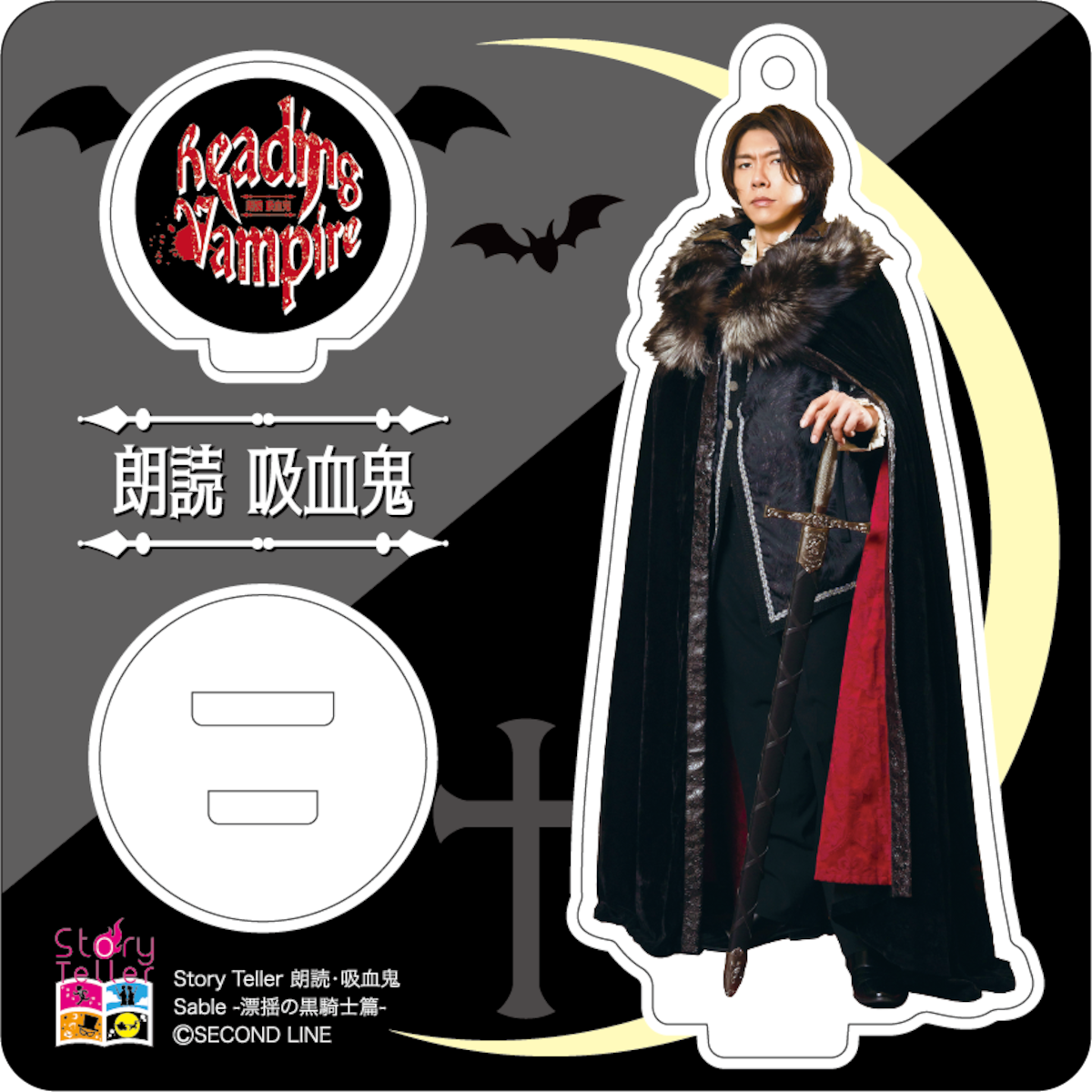 Story Teller 朗読・吸血鬼 漂揺の黒騎士篇 ブロマイド 佐藤拓也 9a9ca340bc84ce14c25250e0d17ffa