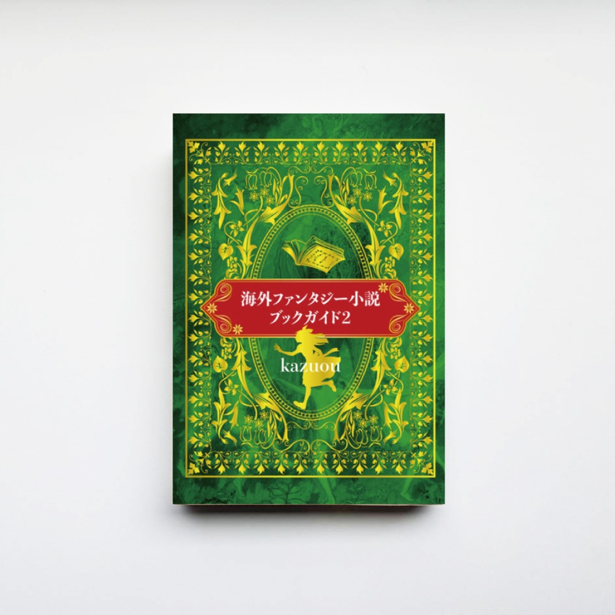 海外ファンタジー小説ブックガイド2』 | CAVA BOOKS