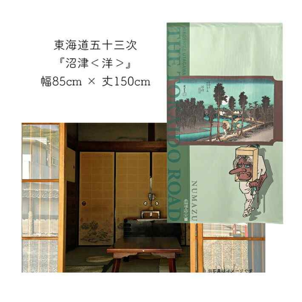 【受注生産】 のれん 『東海道五十三次 沼津 』歌川広重 幅85ｘ丈150cm