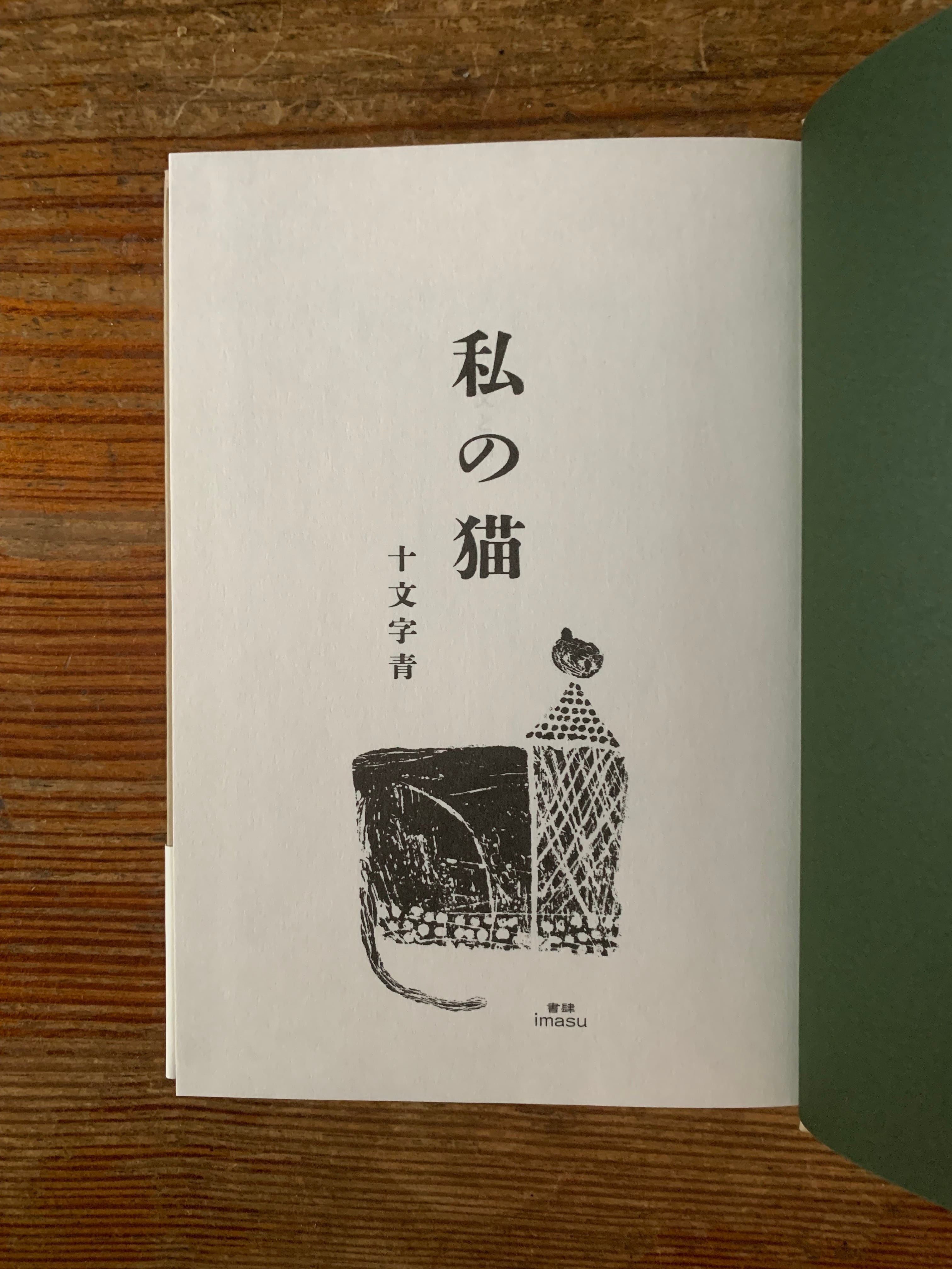 サイン本】十文字青『私の猫』 | STANDARD BOOKSTORE