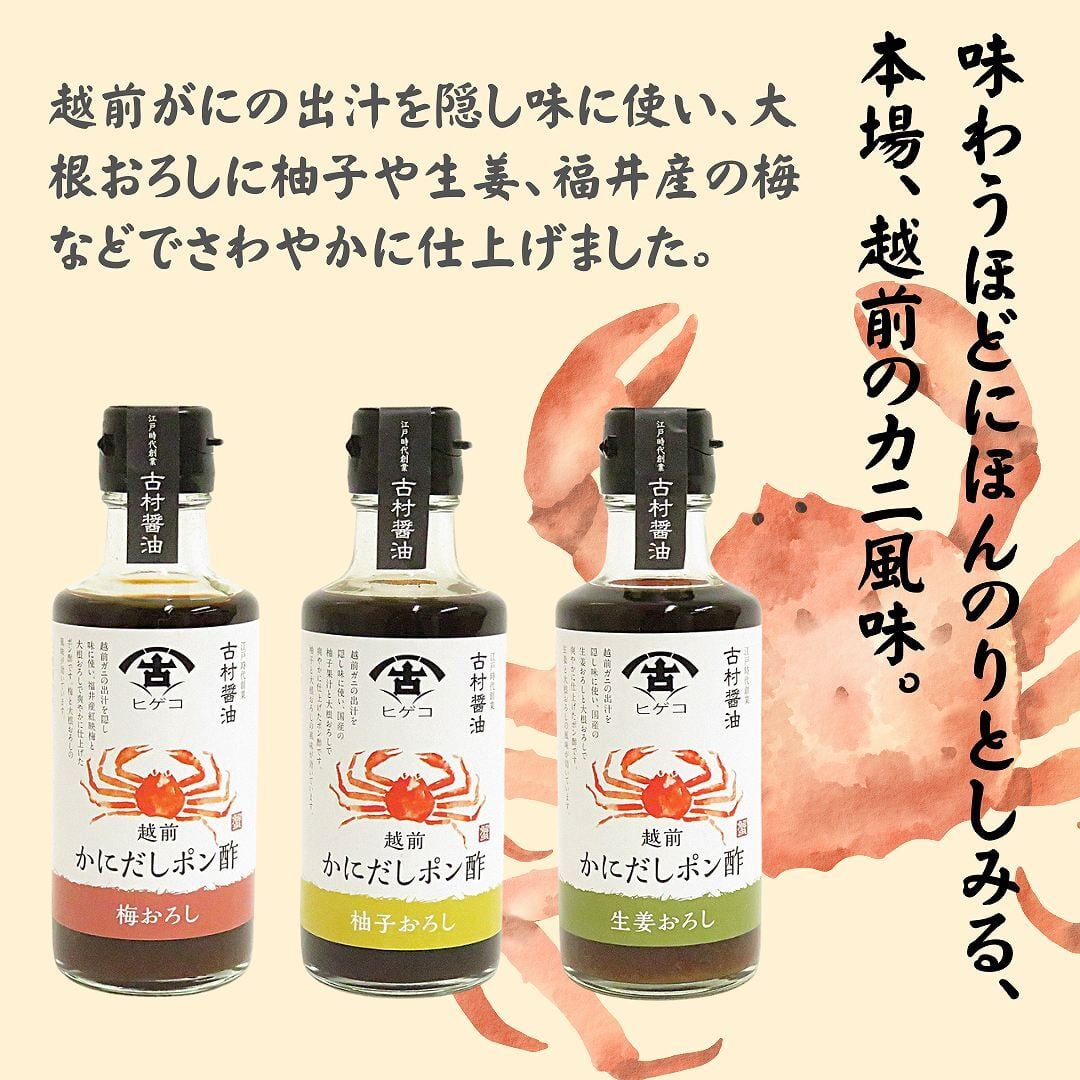 越前かにだしポン酢 生姜おろし 古村醤油 | 福井勝山お土産オンライン
