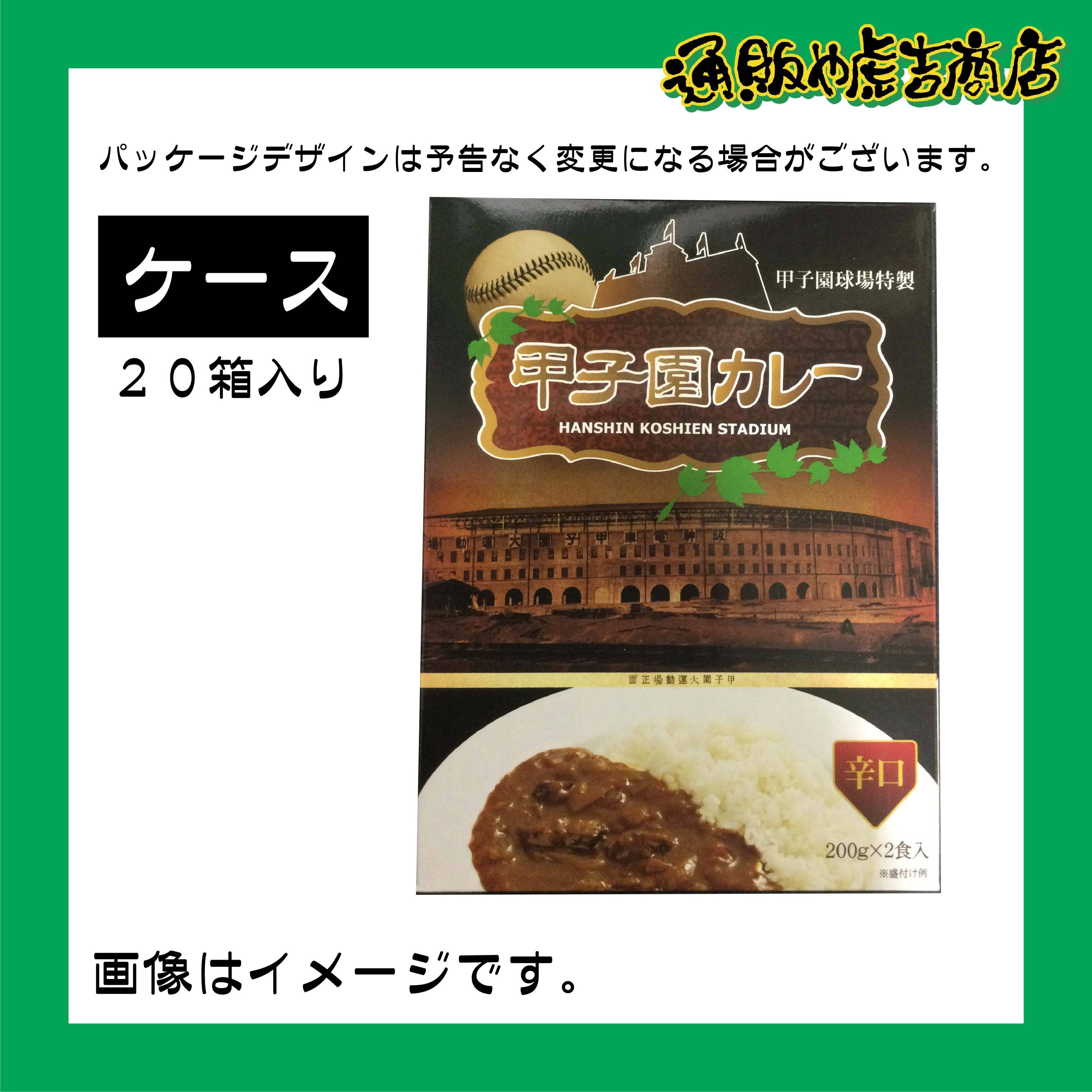 甲子園球場特製　甲子園カレー（辛口）ケース売り