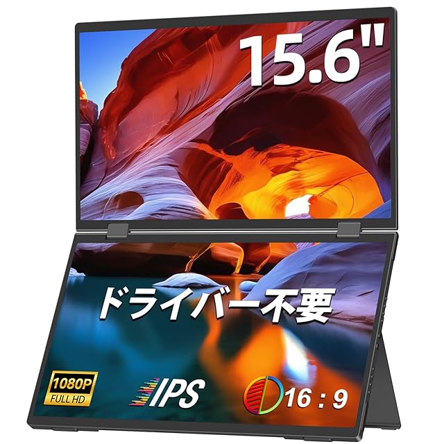 デュアル モバイルモニター 15.6インチ Newsoul 折りたたみ式 上下2
