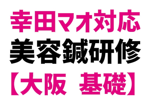 6/12（水）美容鍼基礎【大阪・１１時～１７時】