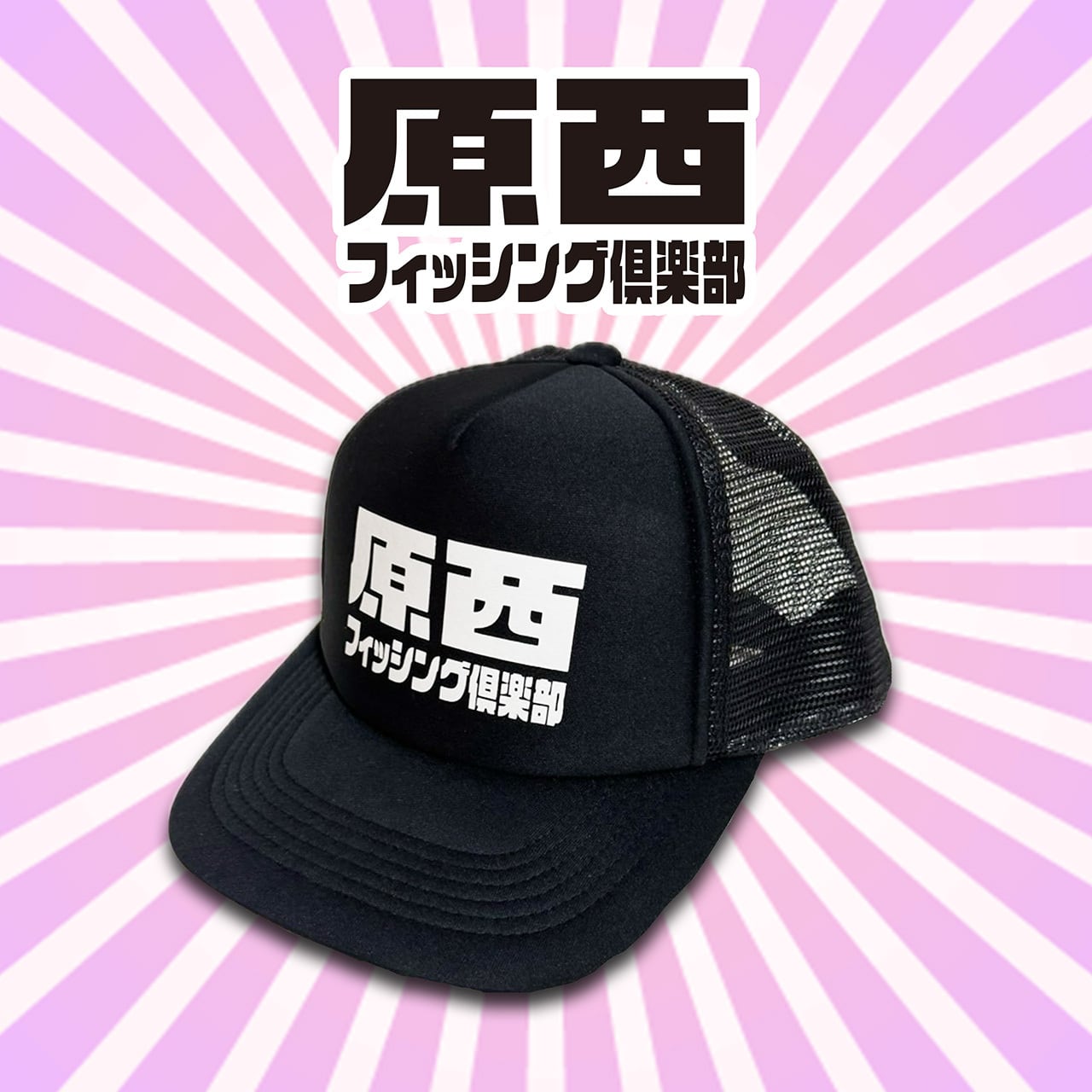 原西フィッシング倶楽部】ロゴメッシュキャップ／ブラック | 原西