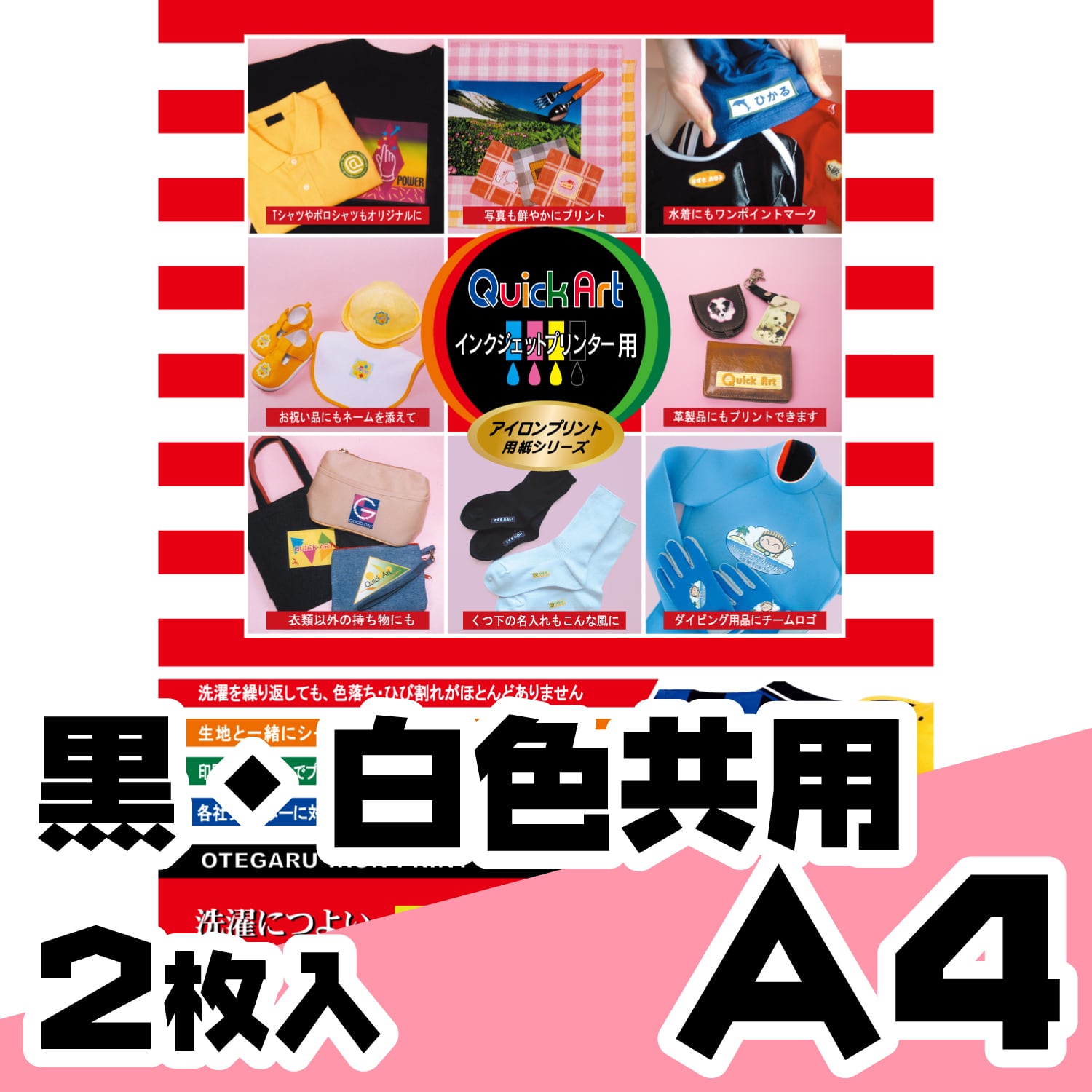 洗濯につよい黒・白共用アイロンプリントシール A4サイズ 2枚入り クイックアート