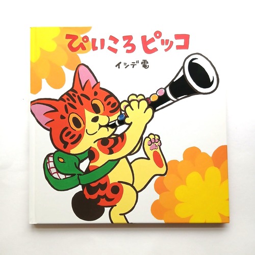ぴいころピッコ