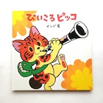 ぴいころピッコ