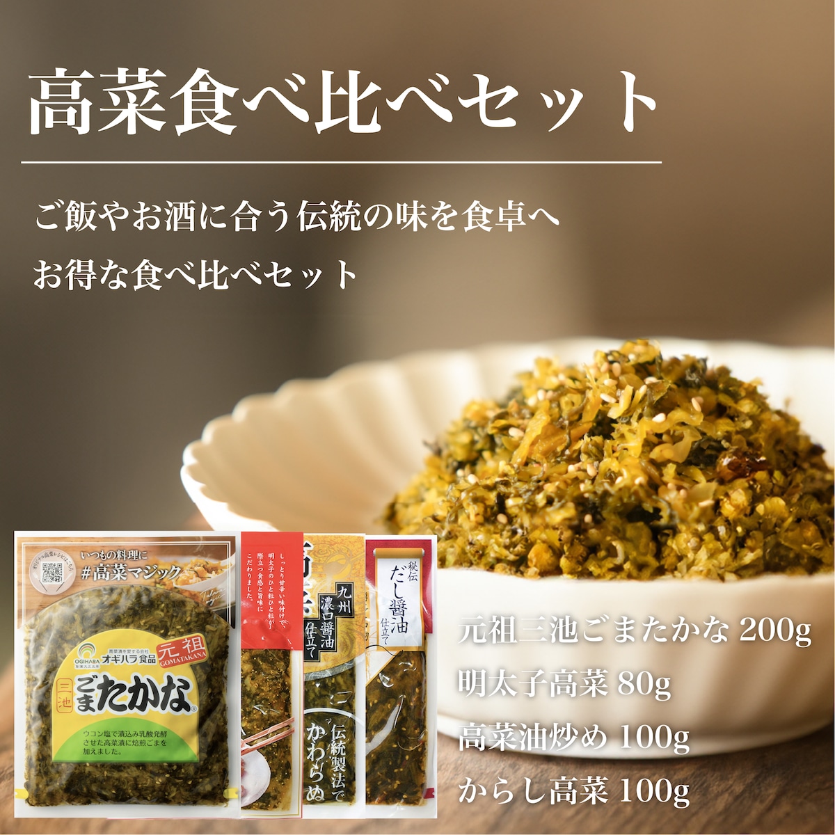 高菜食べ比べセット | オギハラ食品オンラインショップ
