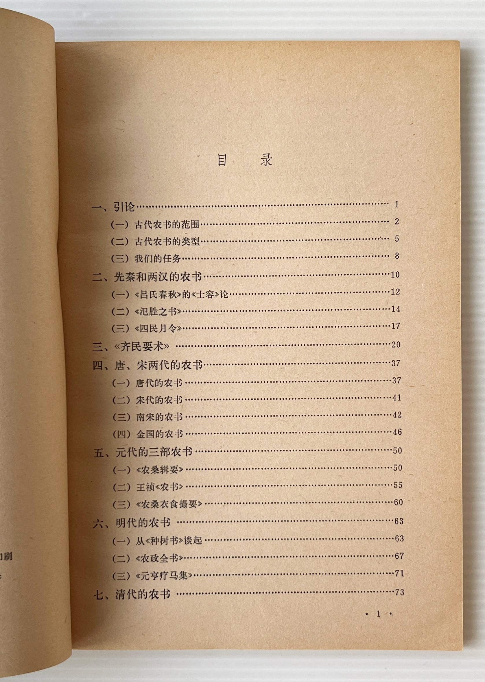 中国古代農書評介 <中国農史研究叢書> / 石声漢 著 / 農業出版社