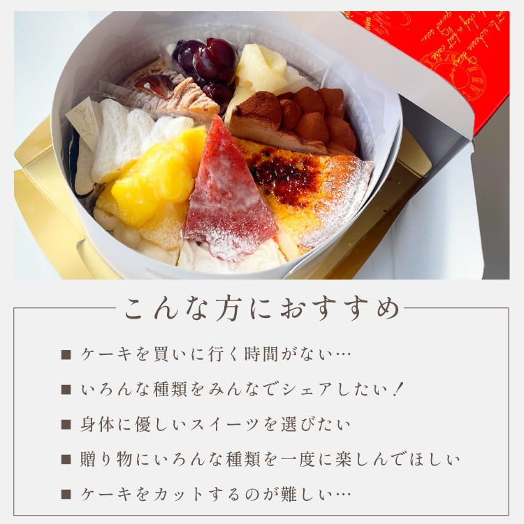 8種を楽しむ贅沢アソートスイーツ18㎝ホール(8名様用)【保存料 着色料