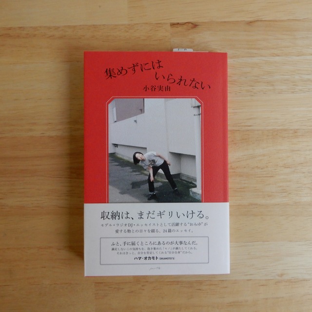 集めずにはいられない