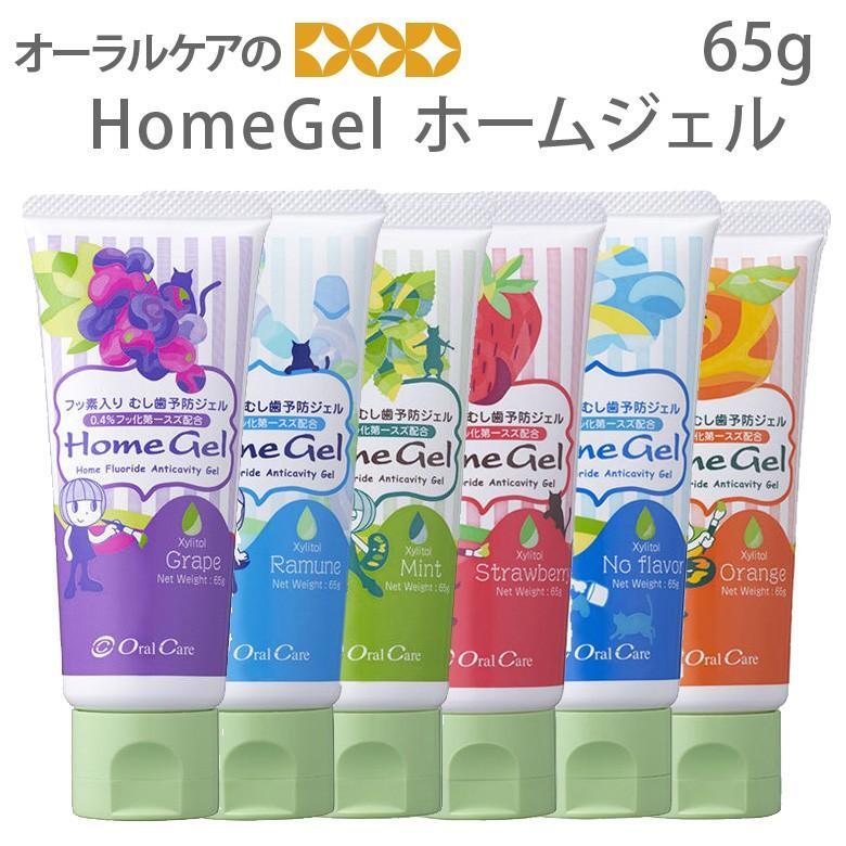 オーラルケア フッ素入りむし歯予防ジェル HomeGel ホームジェル 65g 1本 メール便不可