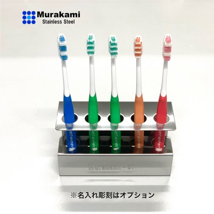 歯ブラシ入れ 5人用Gタイプ(研磨仕様）名入れ可 | Murakami-Stainless