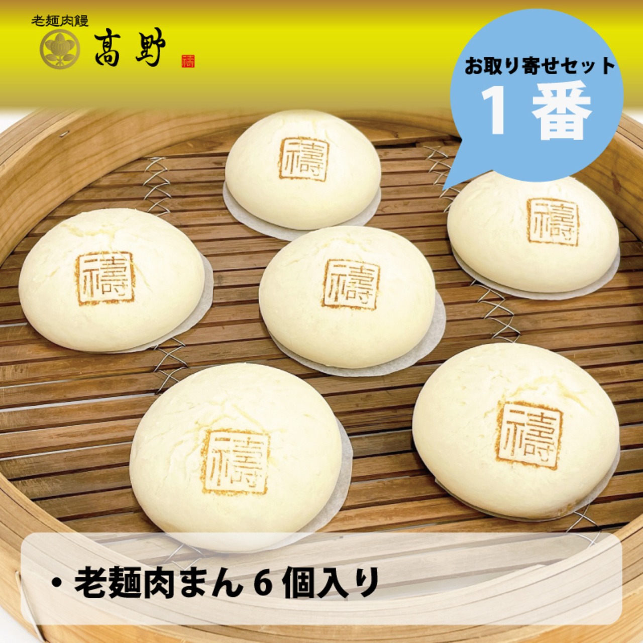 【1番】高野といえばこれ!一番人気の肉まん6個セット # | everydayfoodie365