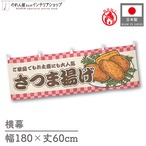 【受注生産】横幕 防炎 さつま揚げ 市松 180×60cm 43449